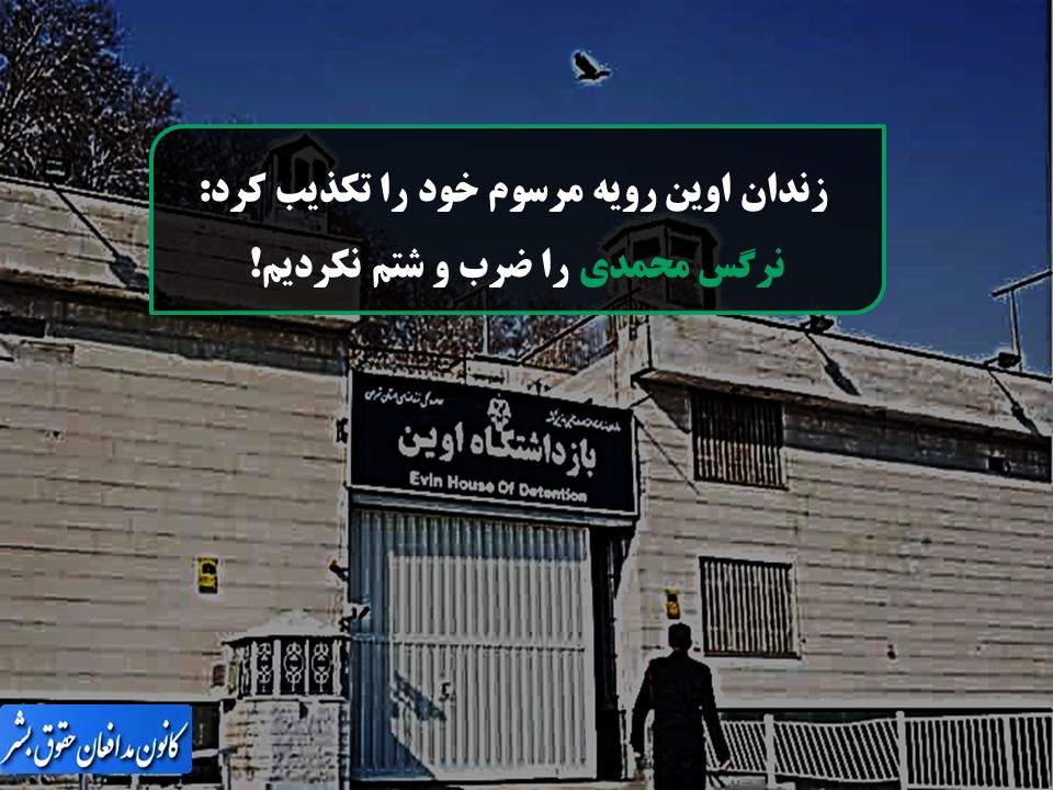 زندان اوین رویه مرسوم خود را تکذیب کرد: نرگس محمدی را ضرب و شتم نکردیم!